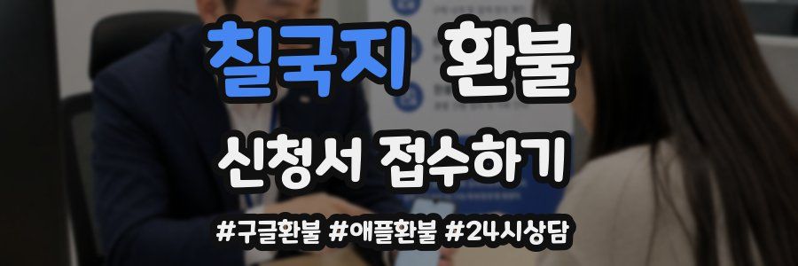 칠국지 환불