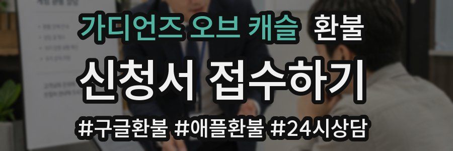 가디언즈 오브 캐슬 환불