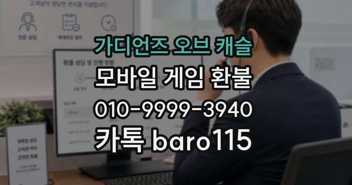 가디언즈 오브 캐슬 환불