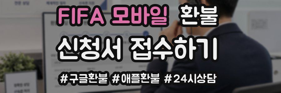 FIFA 모바일 환불