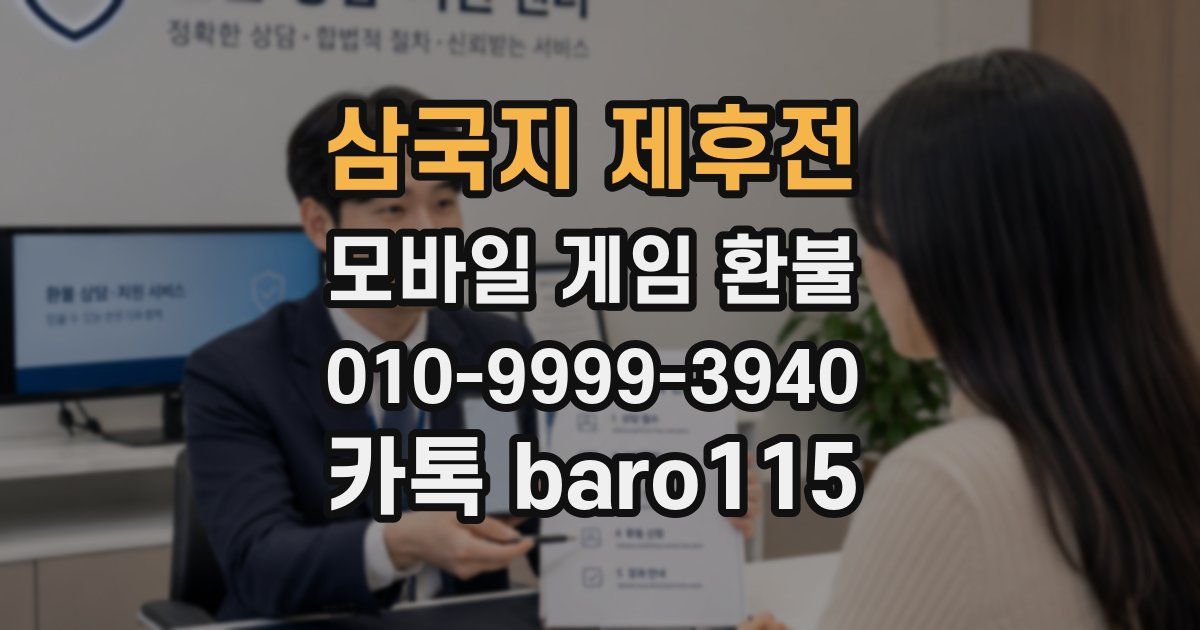 삼국지 제후전 환불