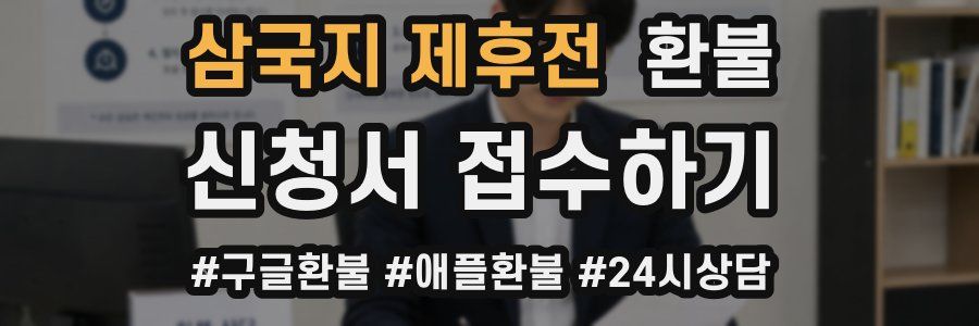 삼국지 제후전 환불