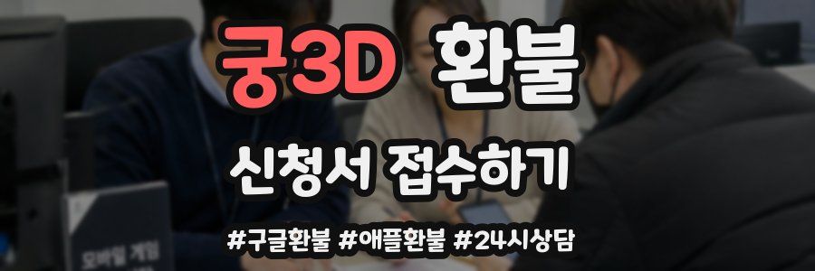 궁3D 환불
