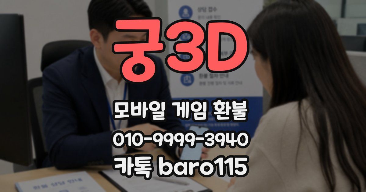 궁3D 환불