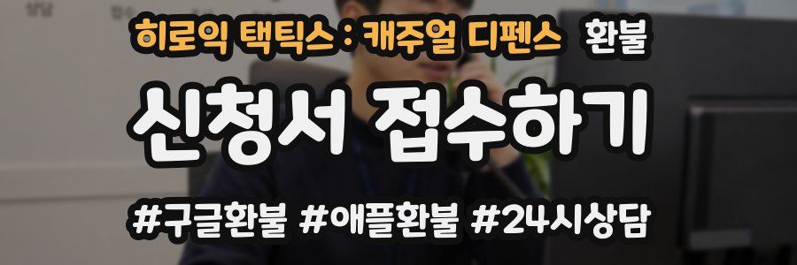 히로익 택틱스 : 캐주얼 디펜스 환불