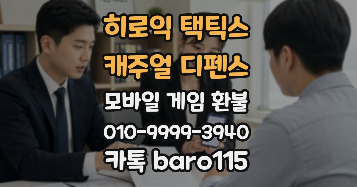 히로익 택틱스 : 캐주얼 디펜스 환불