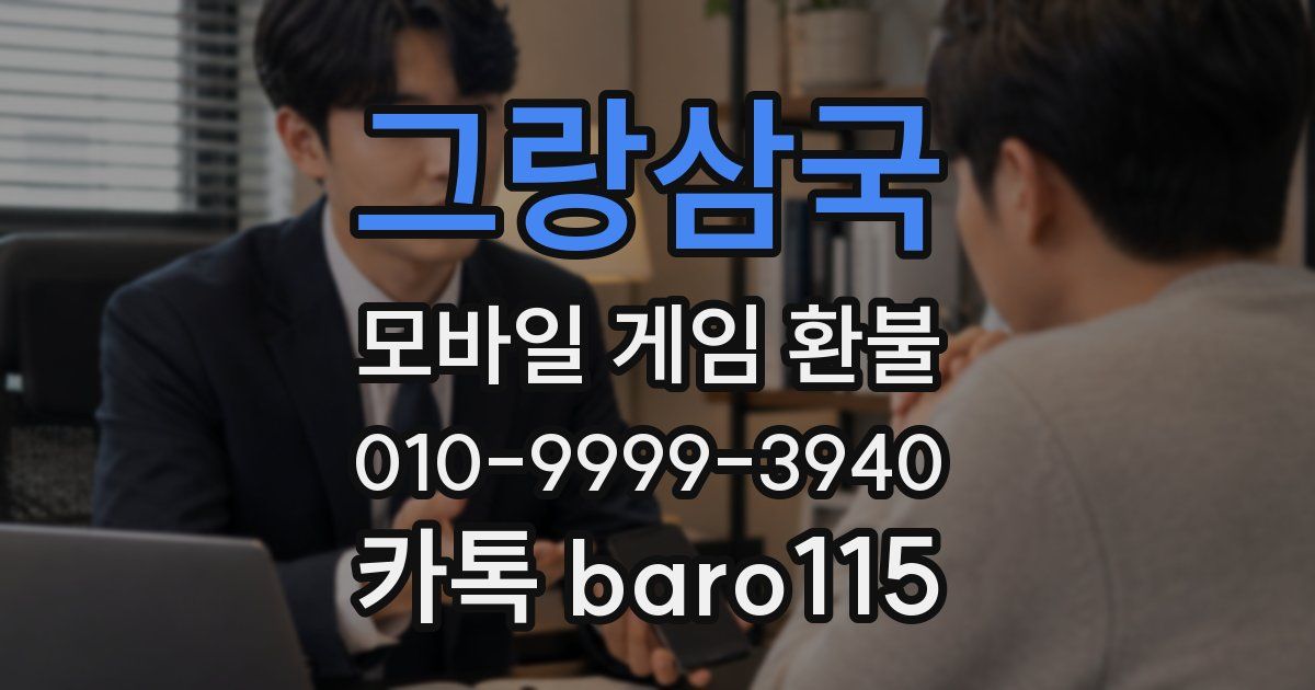 그랑삼국 환불