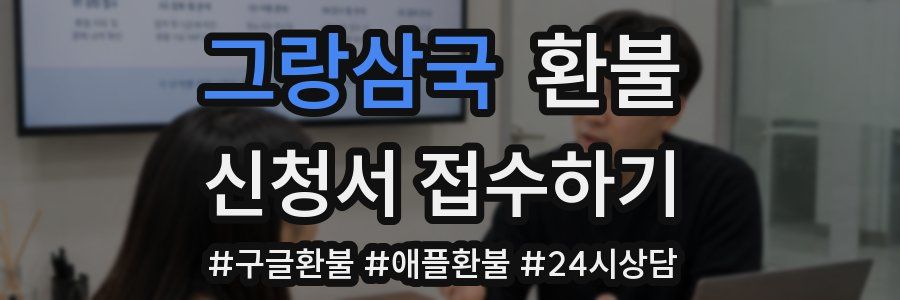 그랑삼국 환불