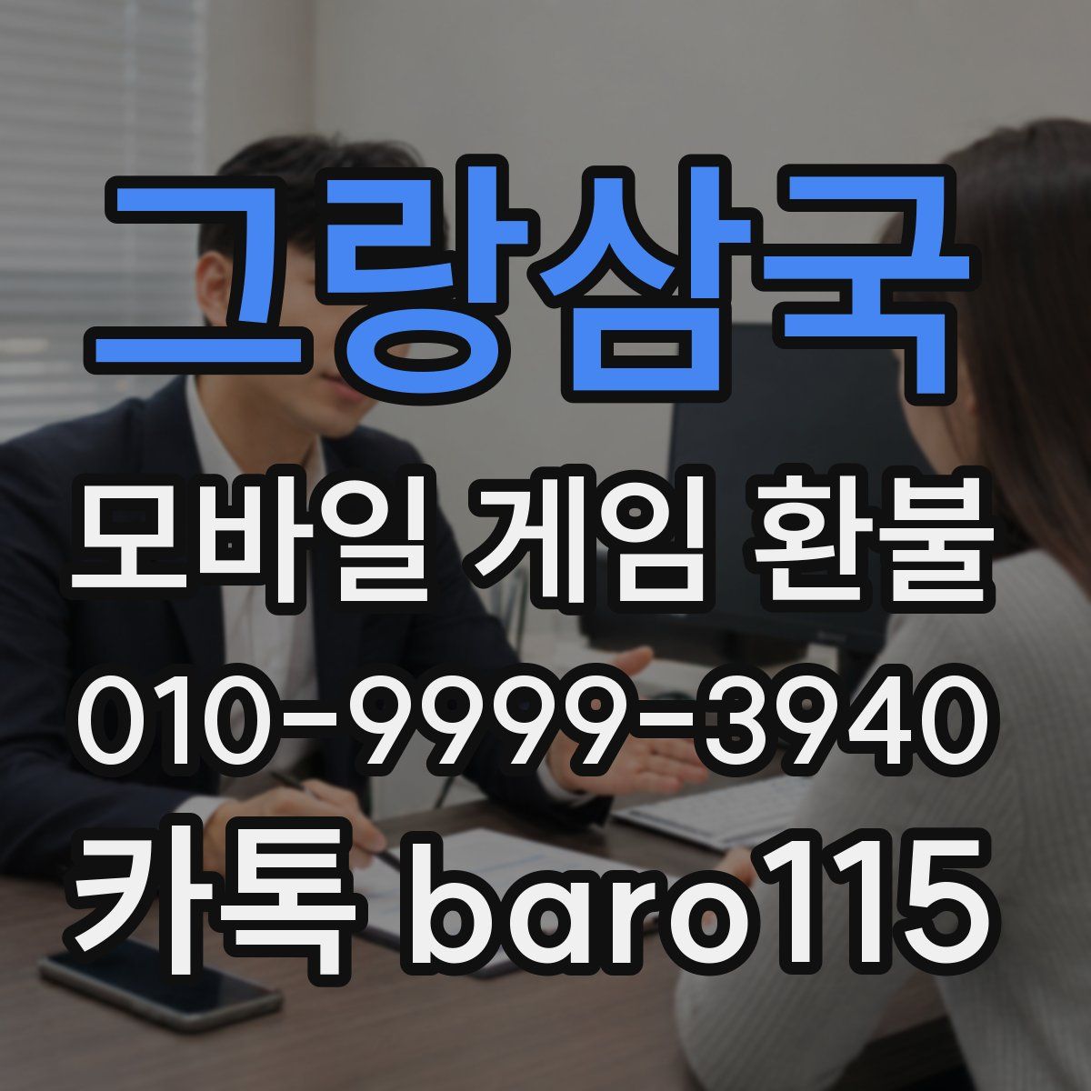 그랑삼국 환불