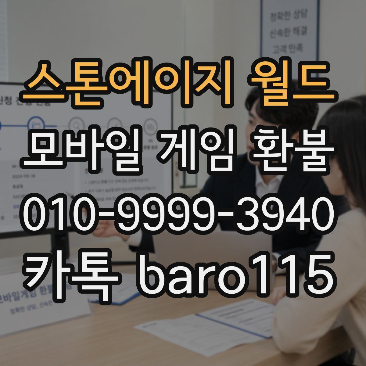 스톤에이지 월드 환불