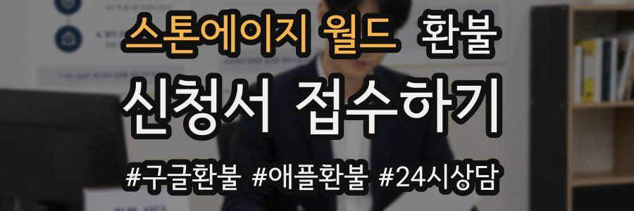 스톤에이지 월드 환불