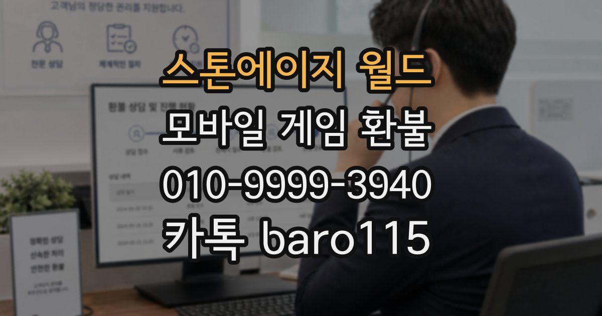 스톤에이지 월드 환불