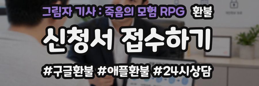 그림자 기사 : 죽음의 모험 RPG 환불