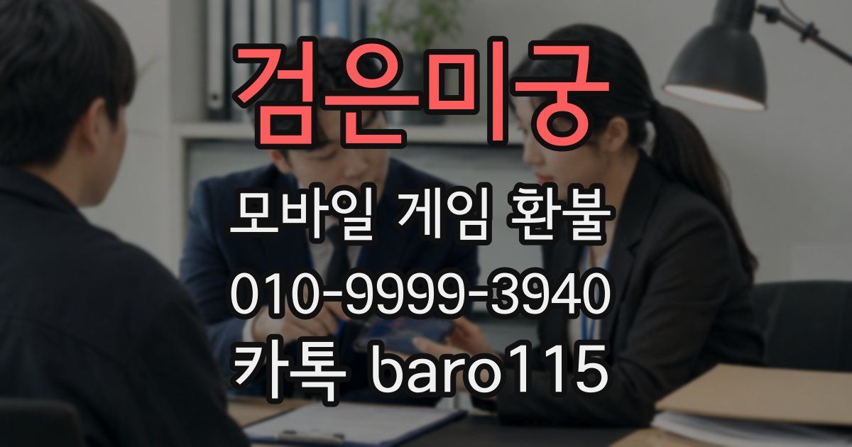 검은미궁 환불