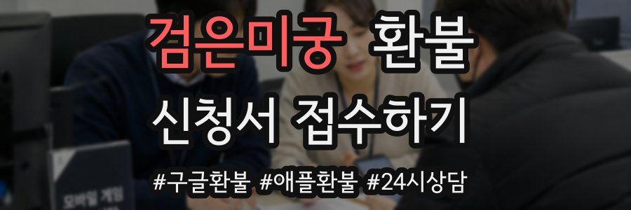 검은미궁 환불