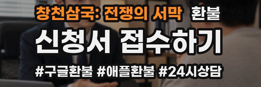 창천삼국: 전쟁의 서막 환불