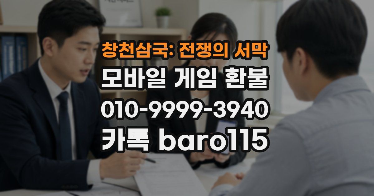 창천삼국: 전쟁의 서막 환불