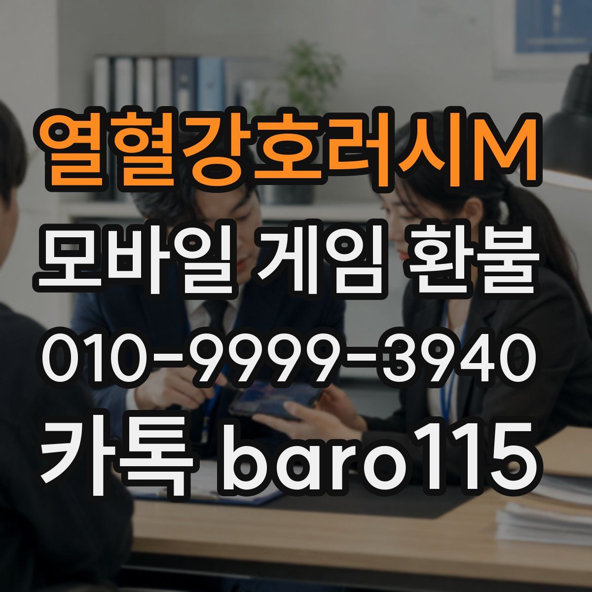열혈강호러시M 환불