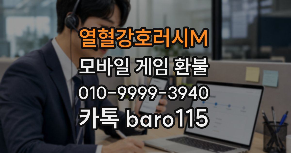 열혈강호러시M 환불