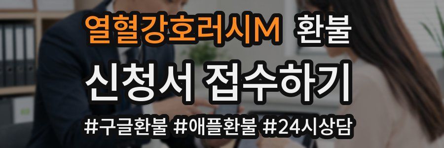 열혈강호러시M 환불