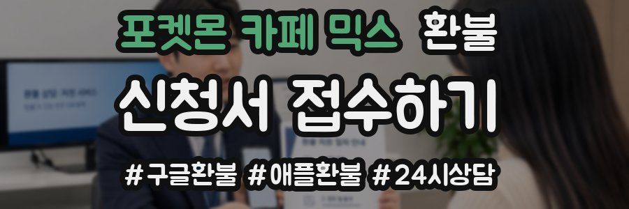 포켓몬 카페 믹스 환불