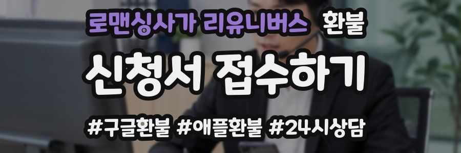 로맨싱사가 리유니버스 환불
