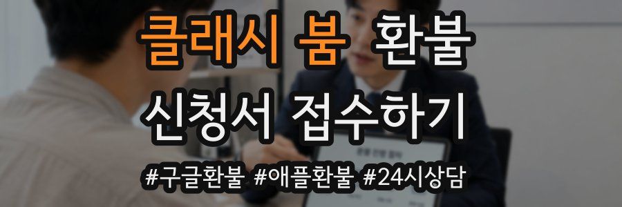 클래시 붐 환불