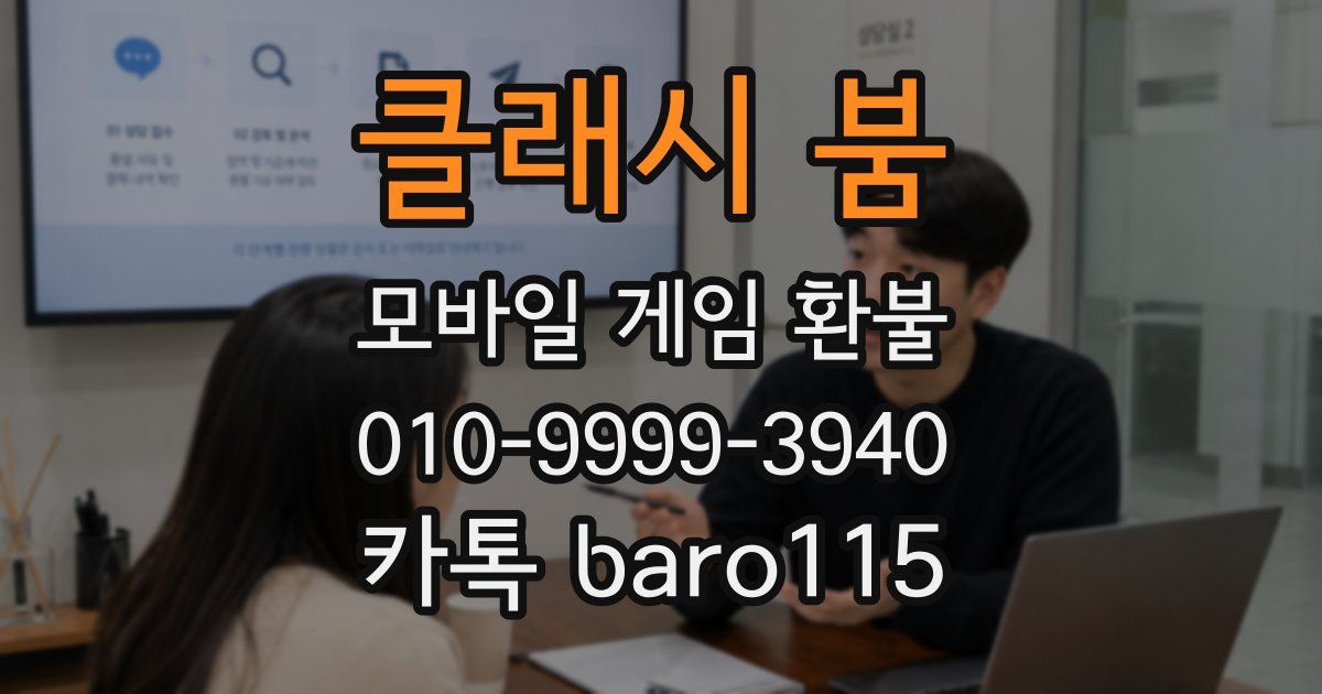 클래시 붐 환불