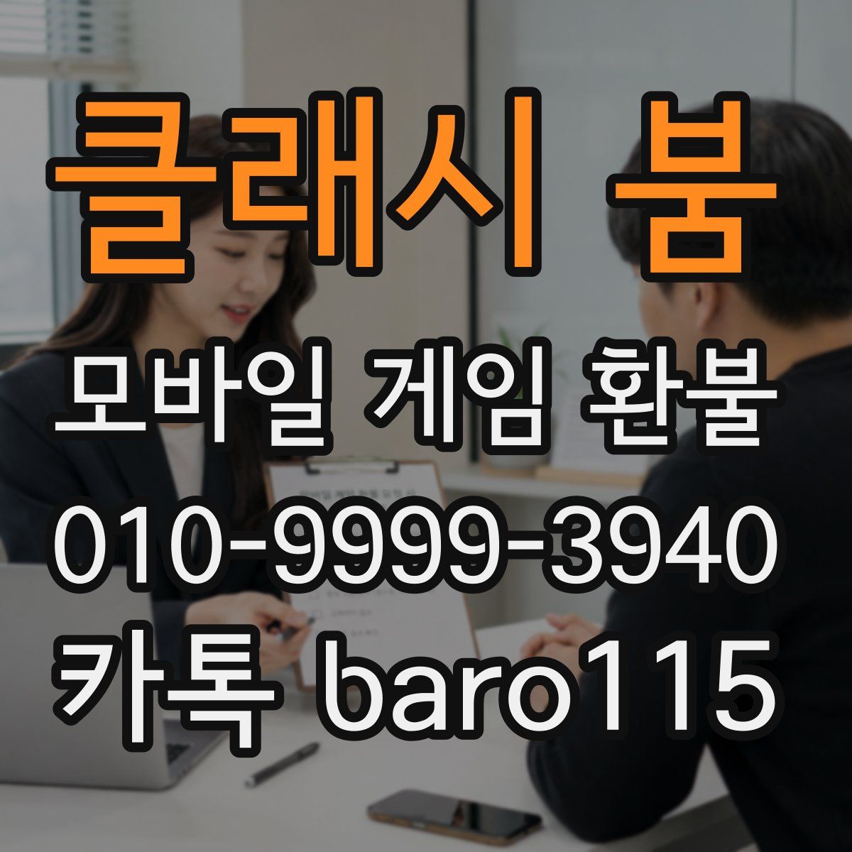 클래시 붐 환불