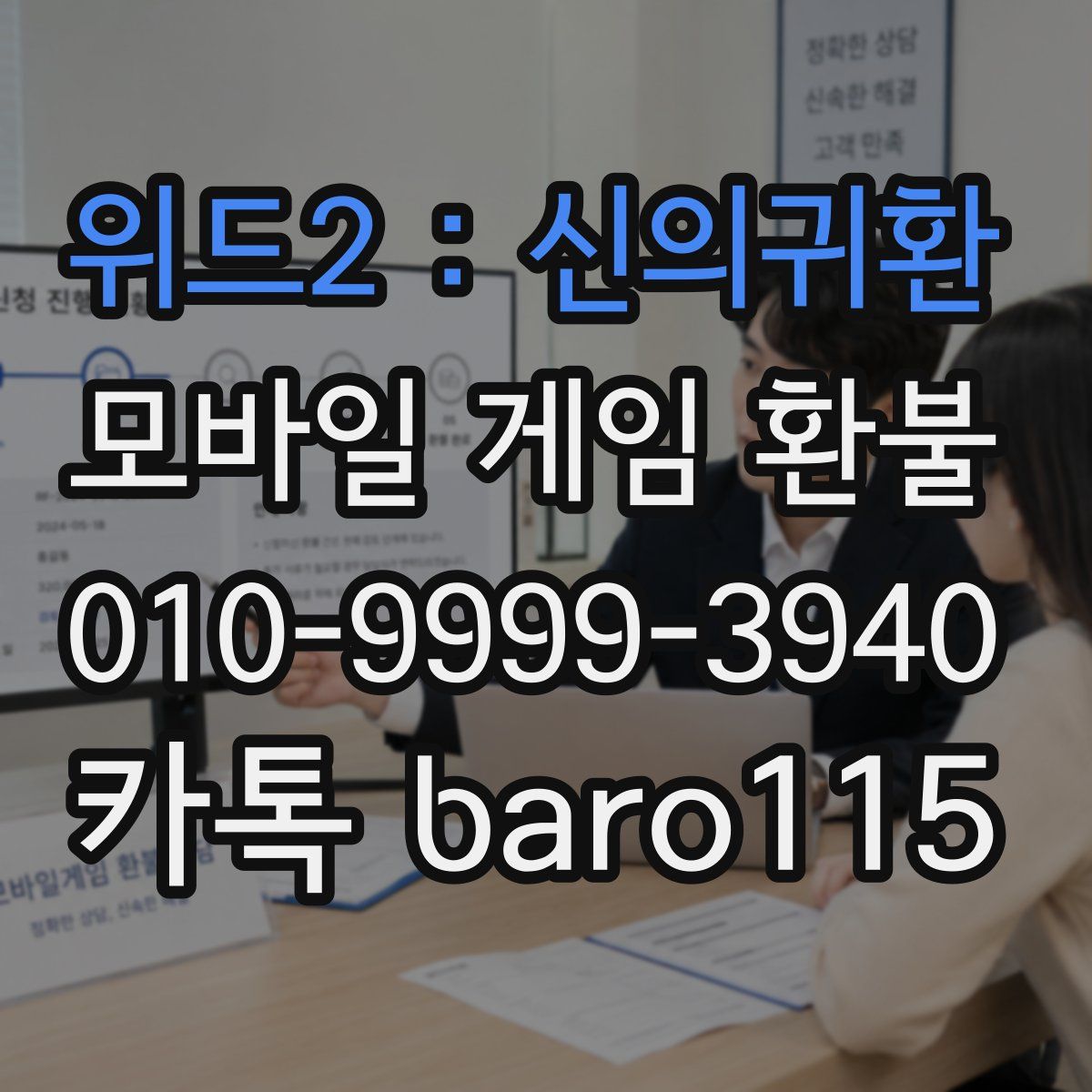 위드2 : 신의귀환 환불