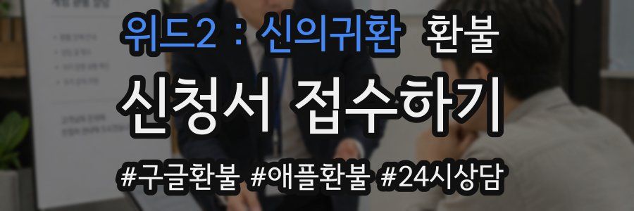 위드2 : 신의귀환 환불