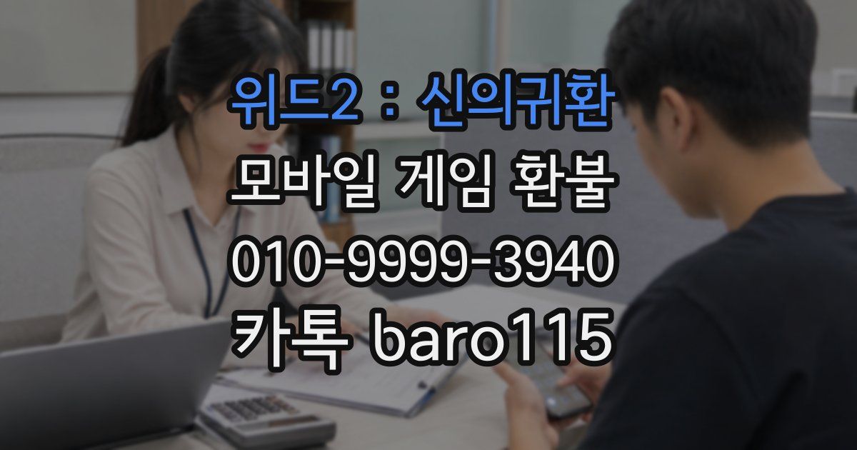 위드2 : 신의귀환 환불