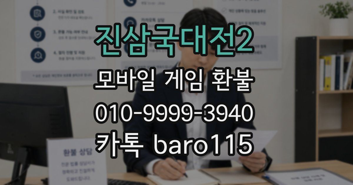 진삼국대전2 환불