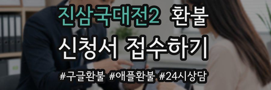 진삼국대전2 환불