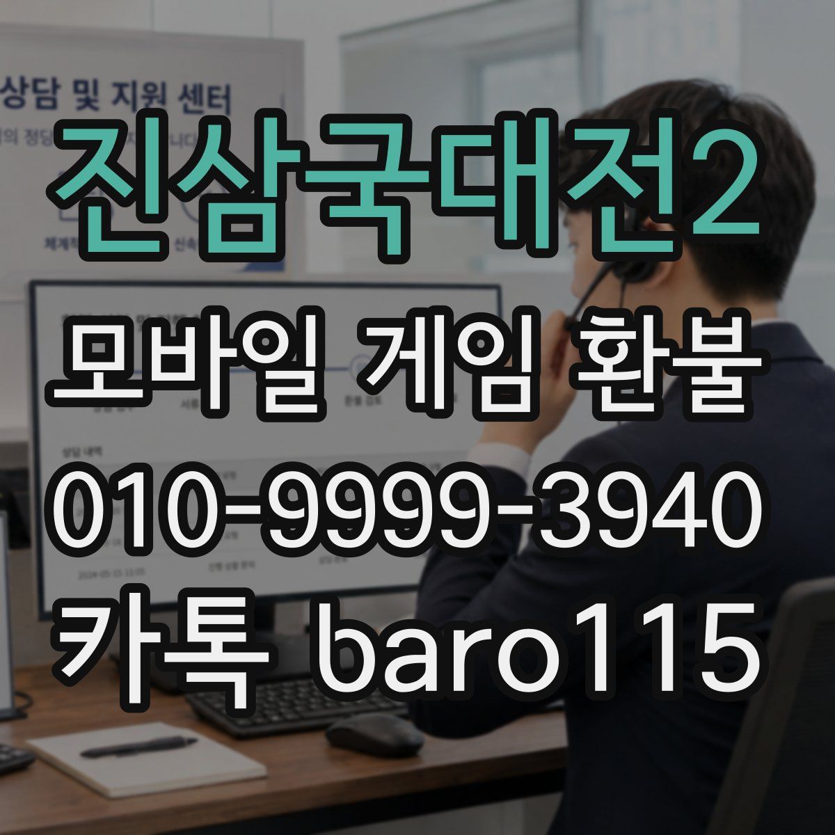 진삼국대전2 환불