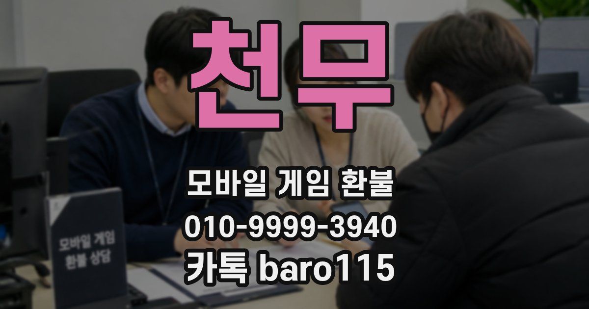 천무 환불