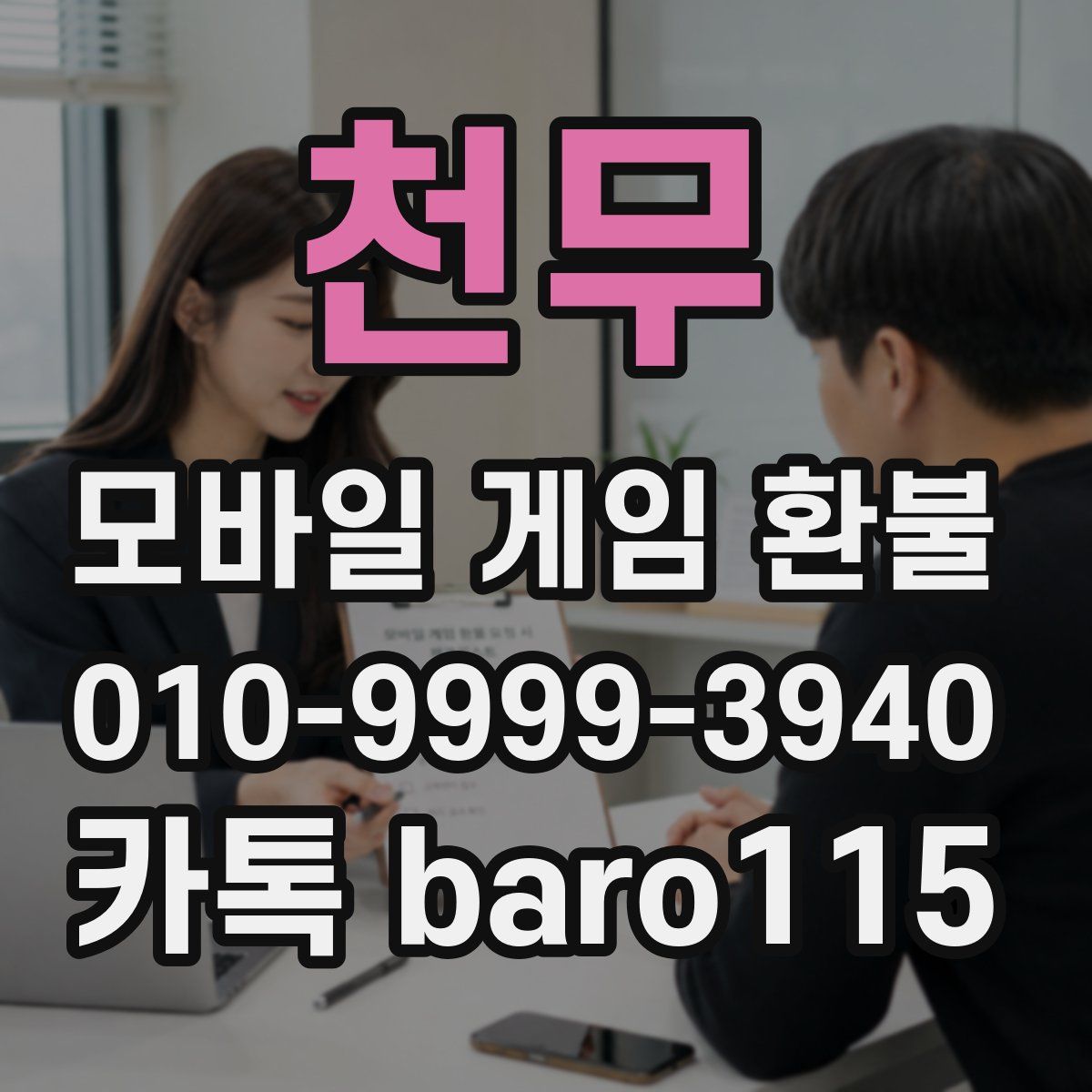 천무 환불