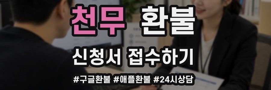 천무 환불