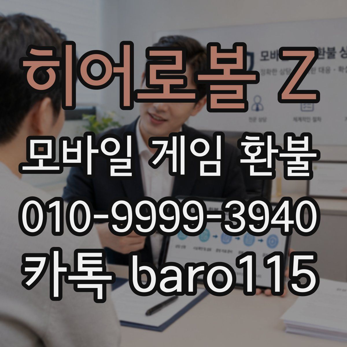 히어로볼 Z 환불