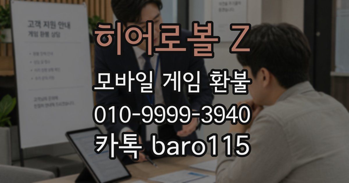 히어로볼 Z 환불