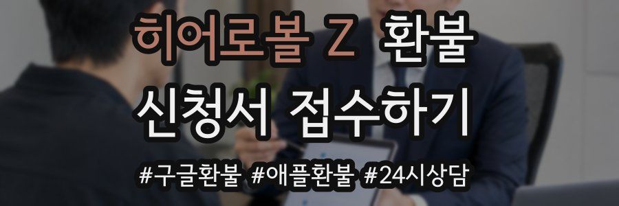 히어로볼 Z 환불