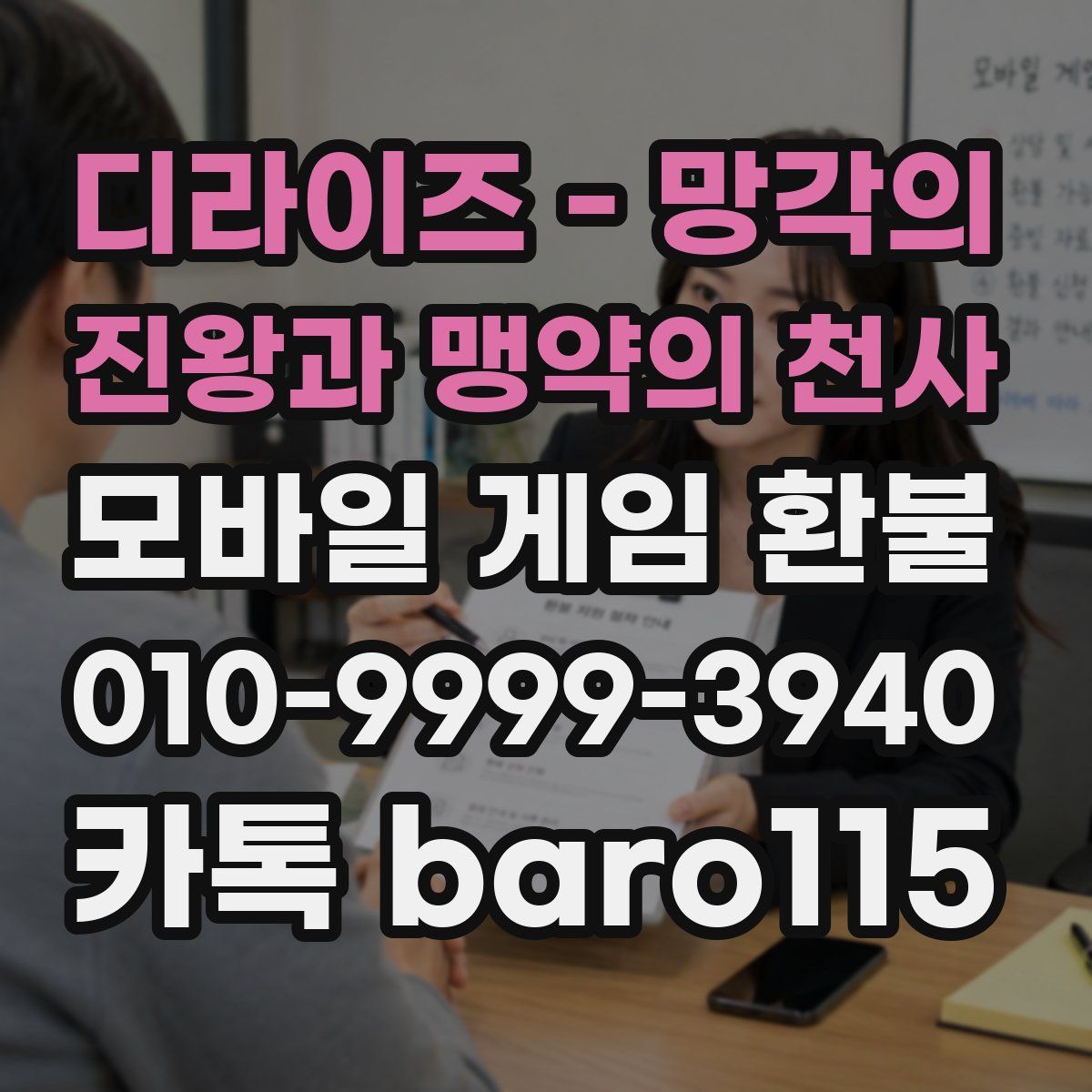 디라이즈 - 망각의 진왕과 맹약의 천사 환불