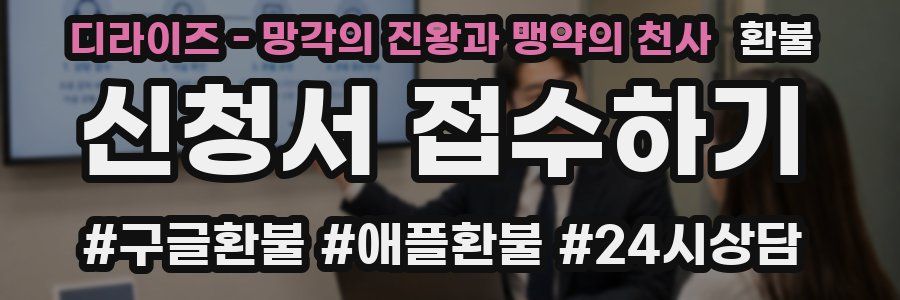 디라이즈 - 망각의 진왕과 맹약의 천사 환불