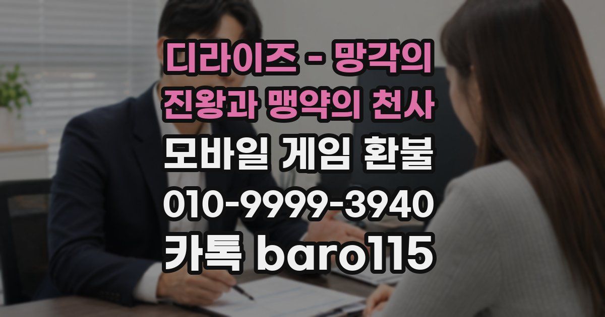 디라이즈 - 망각의 진왕과 맹약의 천사 환불