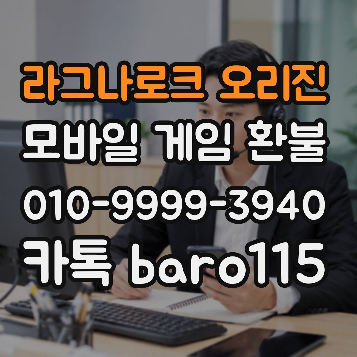 라그나로크 오리진 환불 진행 전 서류와 구매 정보를 맞추는 방법