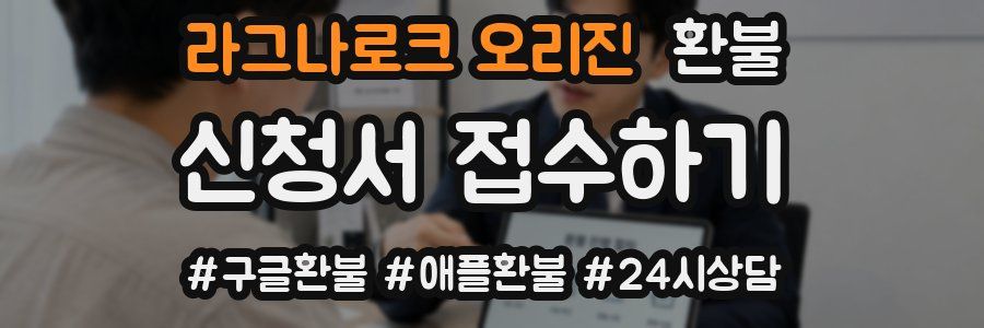 라그나로크 오리진 환불