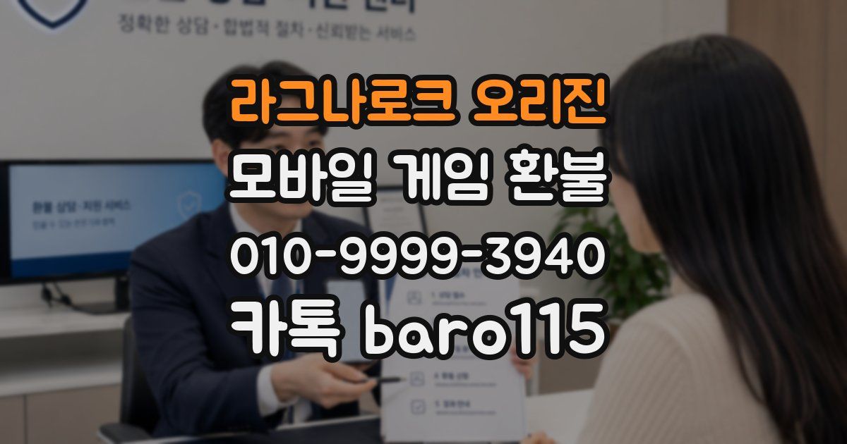 라그나로크 오리진 환불