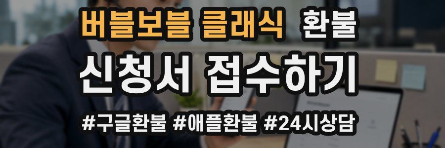 버블보블 클래식 환불