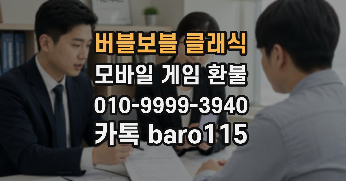 버블보블 클래식 환불