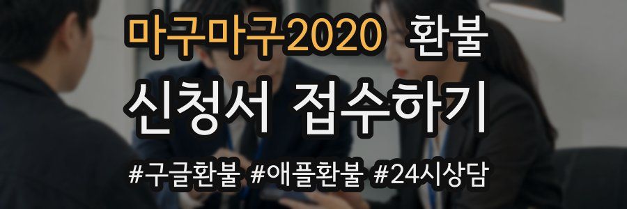 마구마구2020 환불